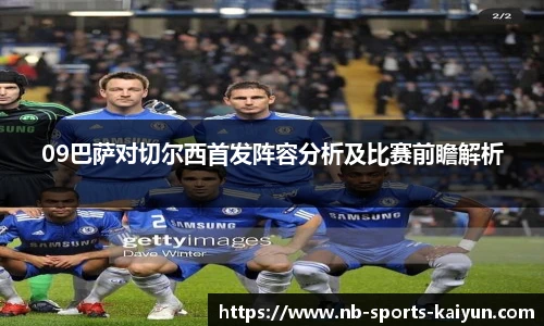 09巴萨对切尔西首发阵容分析及比赛前瞻解析