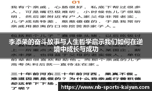 李添荣的奋斗故事与人生哲学启示我们如何在逆境中成长与成功