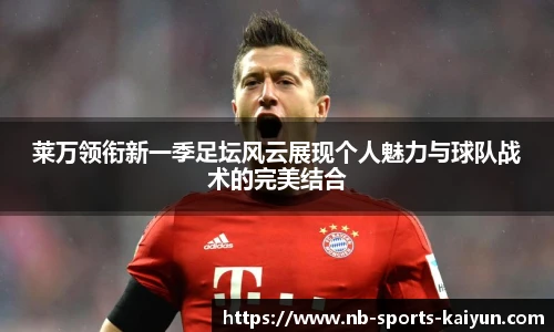 莱万领衔新一季足坛风云展现个人魅力与球队战术的完美结合