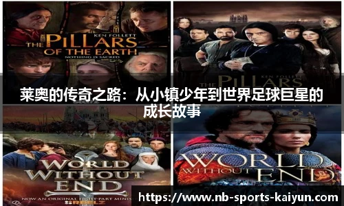 莱奥的传奇之路：从小镇少年到世界足球巨星的成长故事
