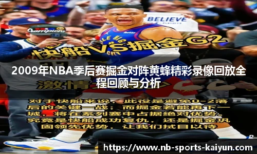 2009年NBA季后赛掘金对阵黄蜂精彩录像回放全程回顾与分析